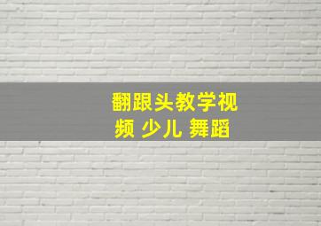 翻跟头教学视频 少儿 舞蹈